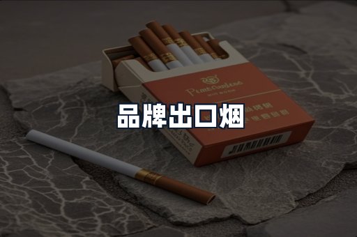 品牌出口烟