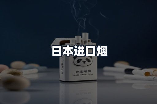日本进口烟