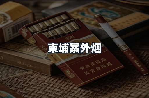 柬埔寨外烟